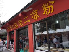 门面-洞子口张老二凉粉(文殊院店)