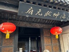 -沈坤状元府景区