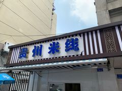 -贵州米线(童家巷店)