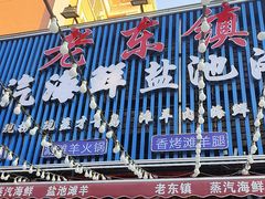 -老东镇啤酒屋海鲜加工·蒸汽海鲜·海鲜烧烤(台东店)