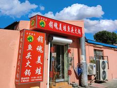 门面-销魂美蛙鱼头火锅(上海首店)