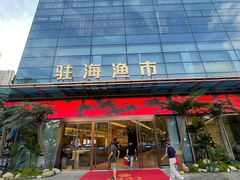 -驻海渔市(置信店)