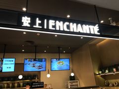 门面-安上烘焙 ENCHANTE(世纪汇店)