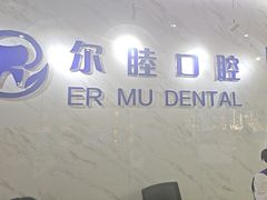 -深圳尔睦丽沙口腔门诊部(丽沙花都店)
