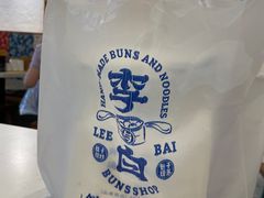 -李与白包子铺(桐梓林店)