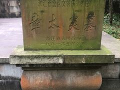 -杭州西湖风景名胜区-章太炎纪念馆