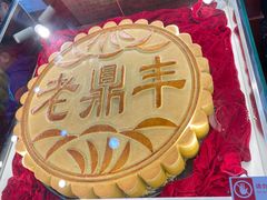 -老鼎丰(靖宇街总店)