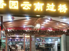 门面-桥香园云南过桥米线(金马碧鸡店)