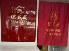 -阳澄湖大闸蟹·琼灵阁牌品牌连锁(吴中总店)