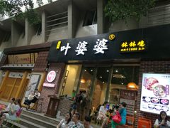 -嘉州叶婆婆钵钵鸡(建设路店)