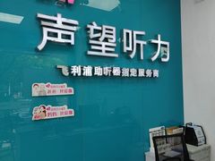 -声望听力助听器(东方路店)