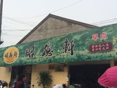 门面-昭德轩