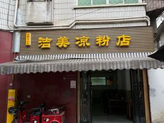 -洁美凉粉店(温江店)