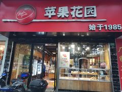 门面-苹果花园(南泉路店)
