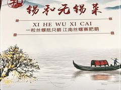 -锡和无锡菜(景丽苑店)