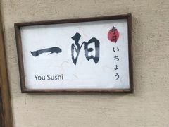 -一阳寿司(麦子街店)