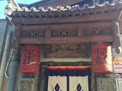 -束河人家(南锣鼓巷店)