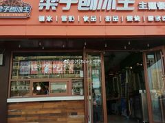 门面-梁子刨冰王(鞍山西道店)