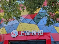 -上品折扣(回龙观店)