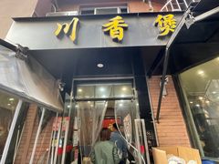 -川香煲(茅台路店)