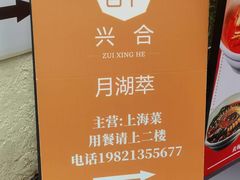 -月湖翠·上海菜(思南公馆淮海店)