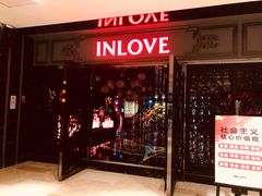 门面-INLOVE KTV(杭州滨江宝龙城店)