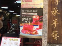 门面-荔银肠粉(广州天河华利路店)