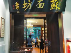 -苏面坊(苏州托尼洛·兰博基尼书苑酒店)