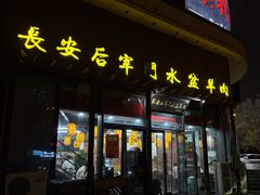 -长安后宰门水盆羊肉(新都心店)