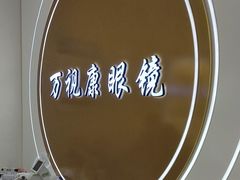 -万视康眼镜(丹棱街店)