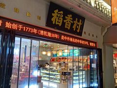 门面-稻香村(观前街店)