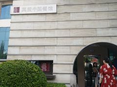 -真爱中国餐馆·年华店(朱雀大街店)