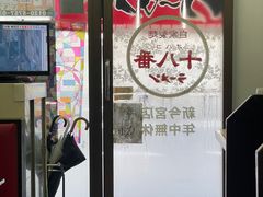 -十八番拉面馆(新今宫店)