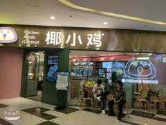 门面-椰小鸡·琼州糟粕醋(美兰缤纷城店)