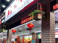 门面-邢氏老太太烧烤(南山店)