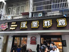 门面-前进5路汉堡炸鸡(前进五路店)