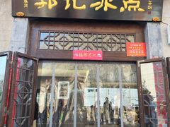 -郭记冰点(鼓楼店)