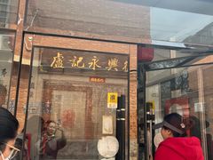 -卢记永兴德(静海店)