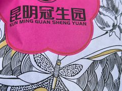 -昆明冠生园·鲜花饼·面包蛋糕(老街店)