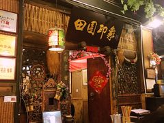 门面-田园印象·成都土菜院子(华阳店)