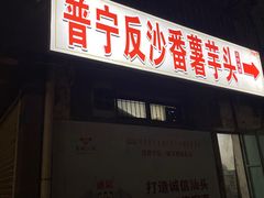 -普宁反沙番薯芋头