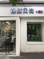 -逸丝风尚