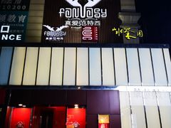 -真爱范特西KTV(交大店)