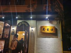 门面-老吉士酒家(天平路店)
