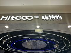 -嗨特购HitGoo(朝阳合生汇店2店)