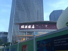 门面-绍兴饭店(大宁店)