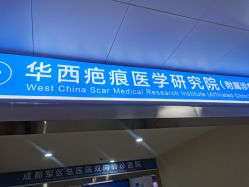 -成都军建医院·疤痕诊疗中心