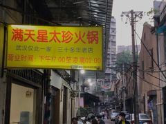 -满天星太珍火锅