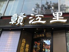 -赣江里•江西菜(望京旺角店)