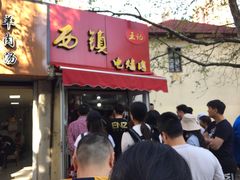 门面-王记西鎮电烤肉(汶上路店)